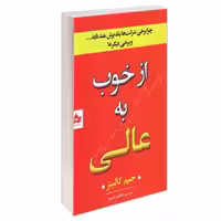 کتاب از خوب به عالی نشر شاهدخت پاییز  جیم کالینز