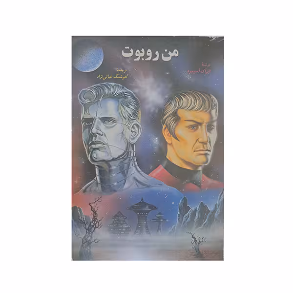 من روبوت