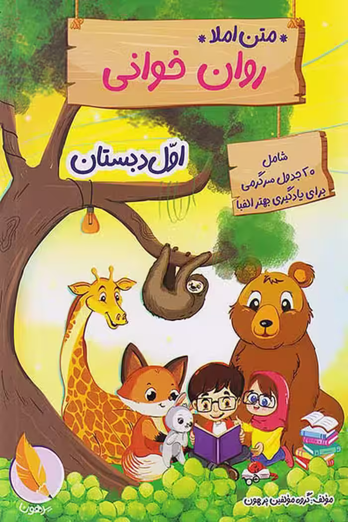 متن املا روان خوانی اول دبستان پرهون