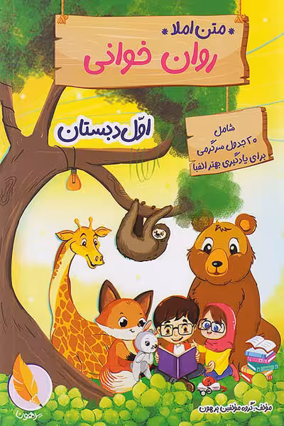 متن املا روان خوانی اول دبستان پرهون