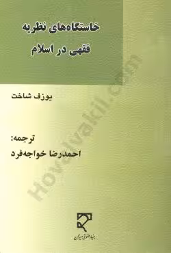 خاستگاه های نظریه فقهی در اسلام