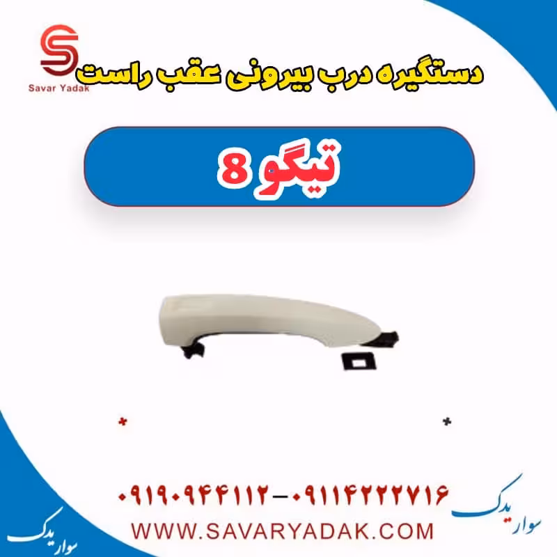 دستگیره درب بیرونی عقب راست تیگو 8