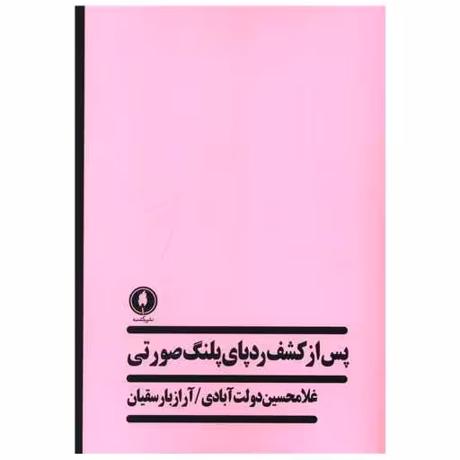 کتاب پس از کشف ردپای پلنگ صورتی اثر غلامحسین دولت آبادی ، آراز بارسقیان