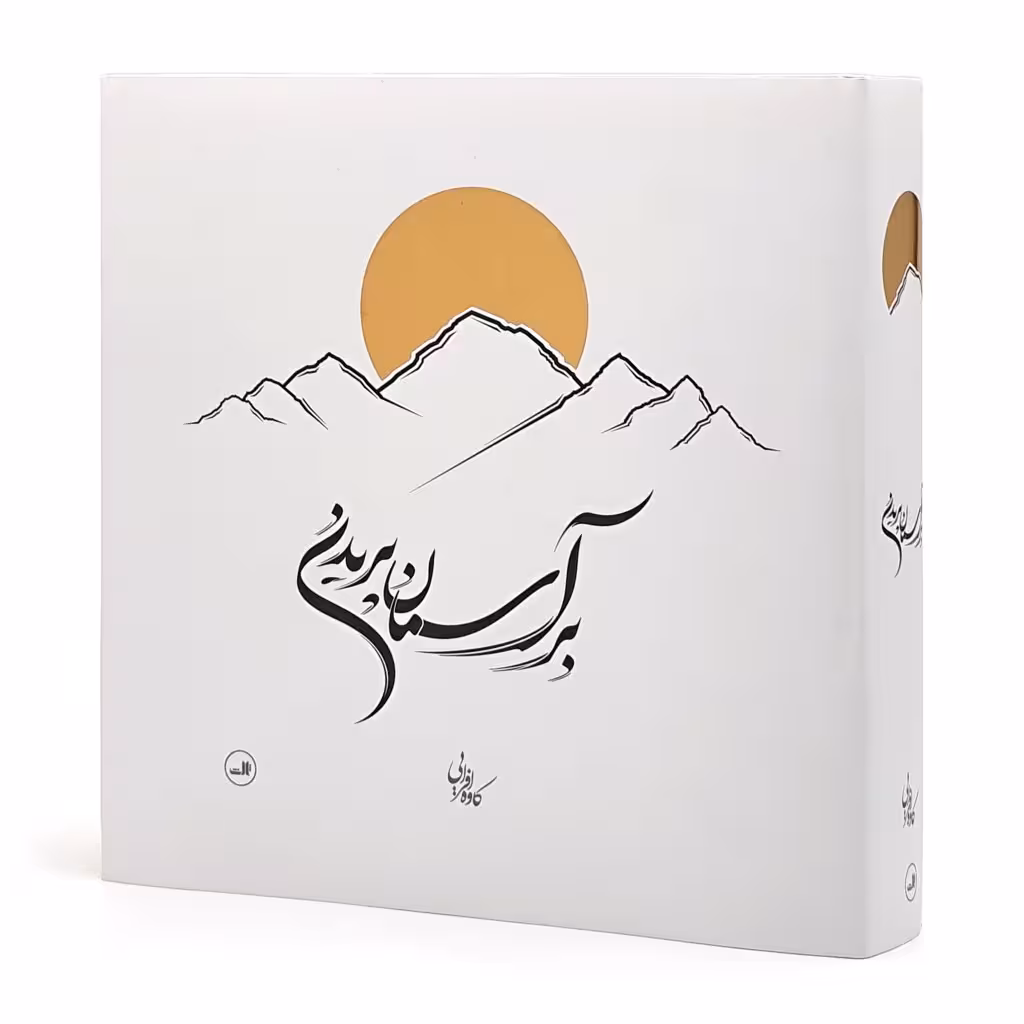 بر آسمان پریدن
