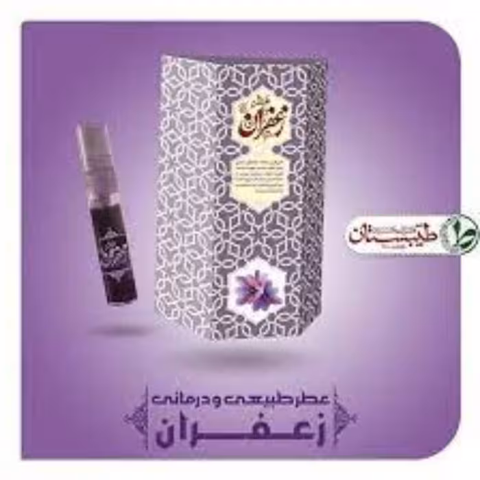 عطر زعفران یک گرم (عطر طبیعی و خالص ) 