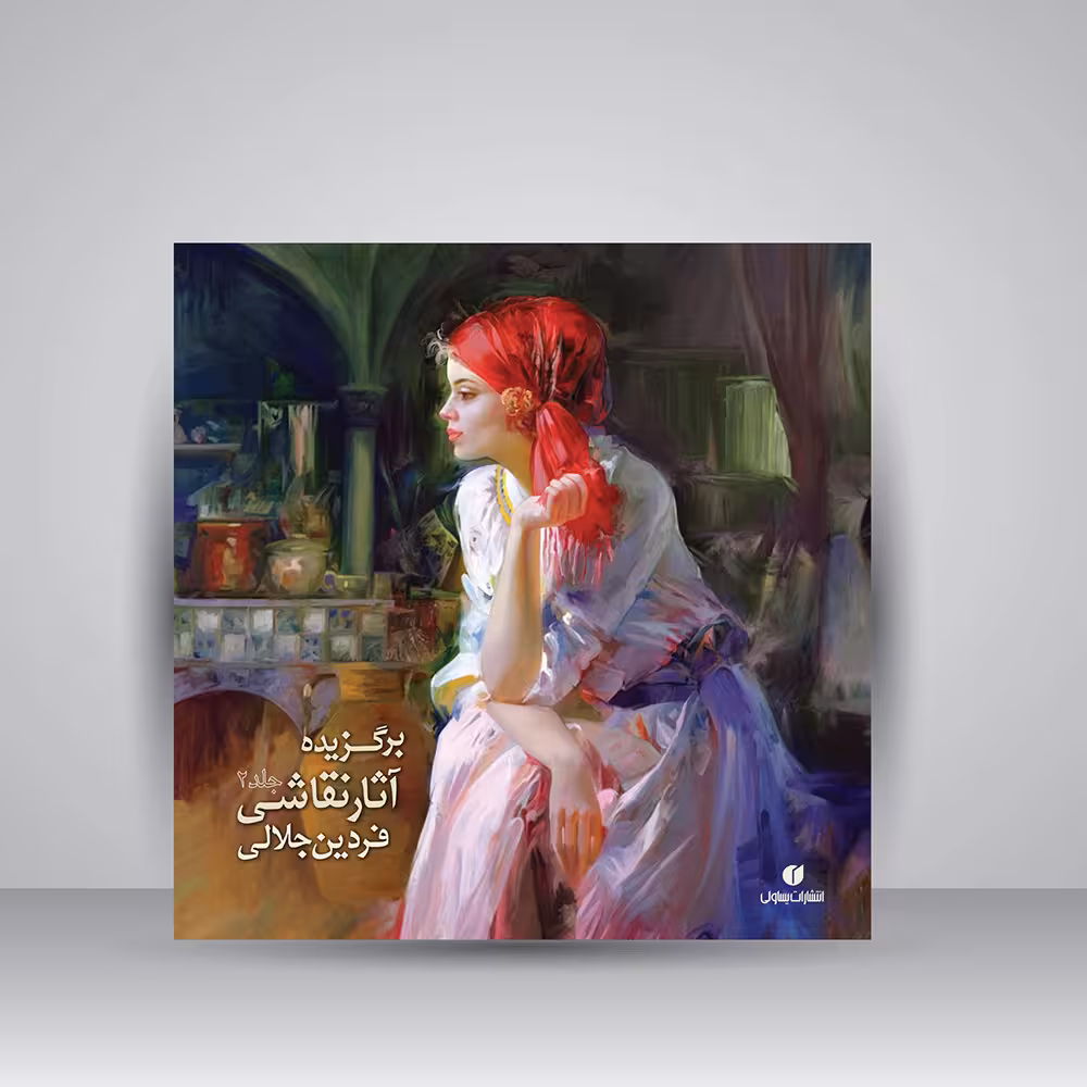 کتاب برگزیده آثار نقاشی فردین جلالی (جلد2)