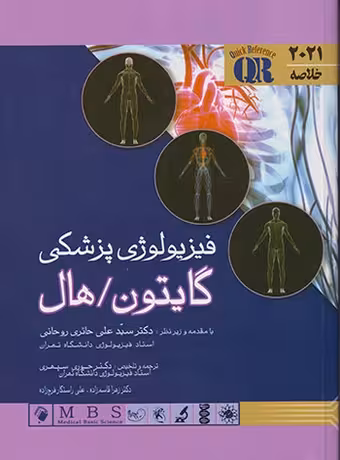 خلاصه فیزیولوژی پزشکی گایتون و هال 2021
