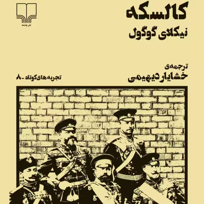 کتاب کالسکه نیکلای گوگول