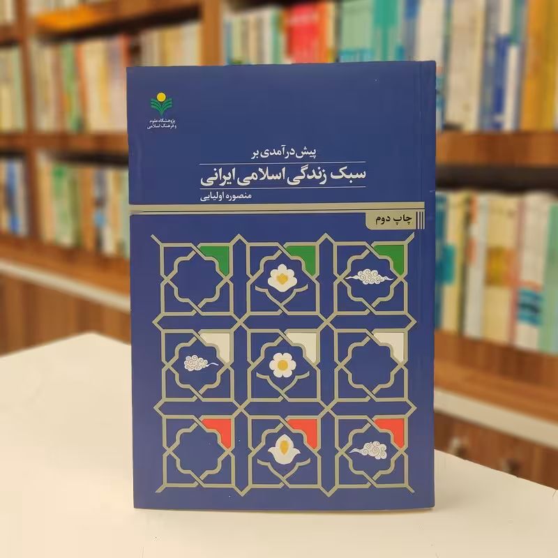 پیش درآمدی بر سبك زندگی اسلامی ایرانی