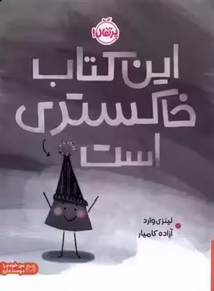 این کتاب خاکستری است نشر پرتقال