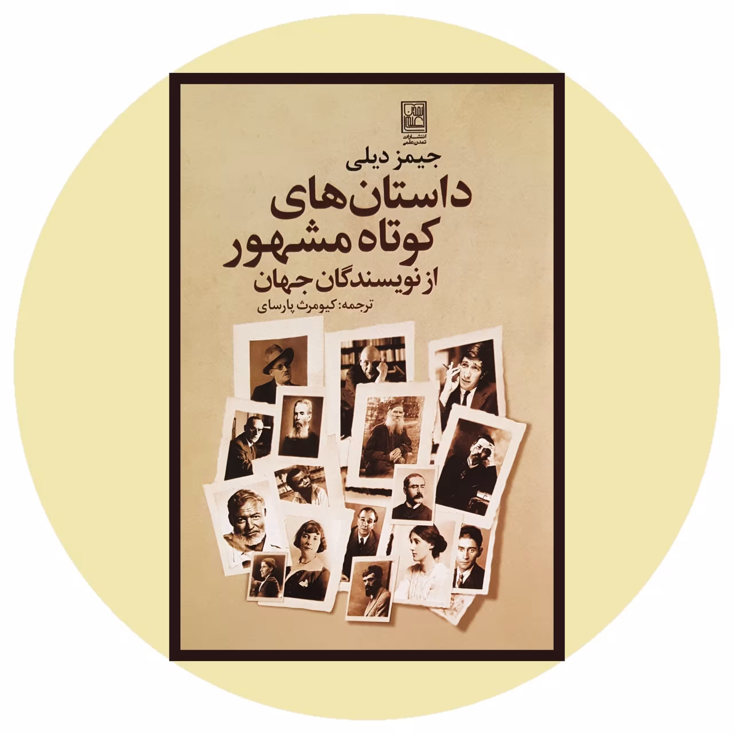 کتاب داستان های کوتاه مشهور از نویسندگان جهان - خرید با تخفیف از کتاب دایره قهوه ای -