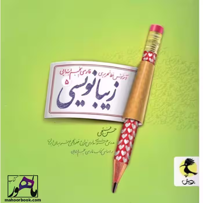 زیبانویسی پنجم دبستان پویش