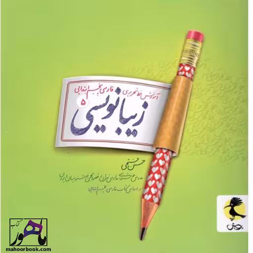 زیبانویسی پنجم دبستان پویش
