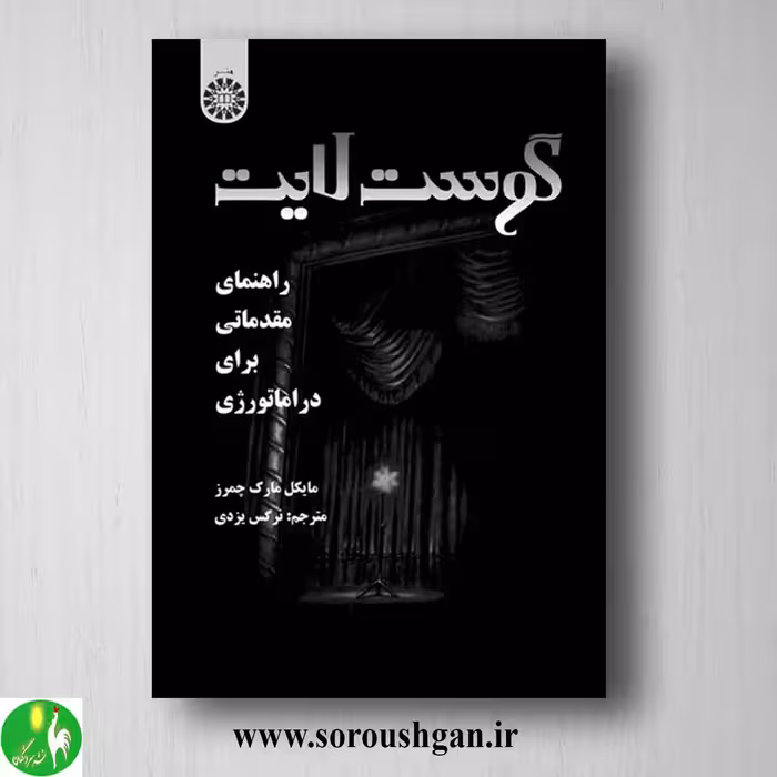 کتاب گوست لایت اثر مایکل مارک چمرز ترجمه نرگس ایزدی
