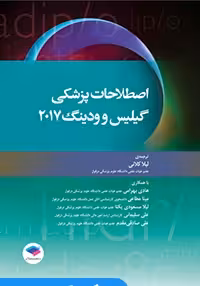 اصطلاحات پزشکی گیلیس و ودینگ 2017