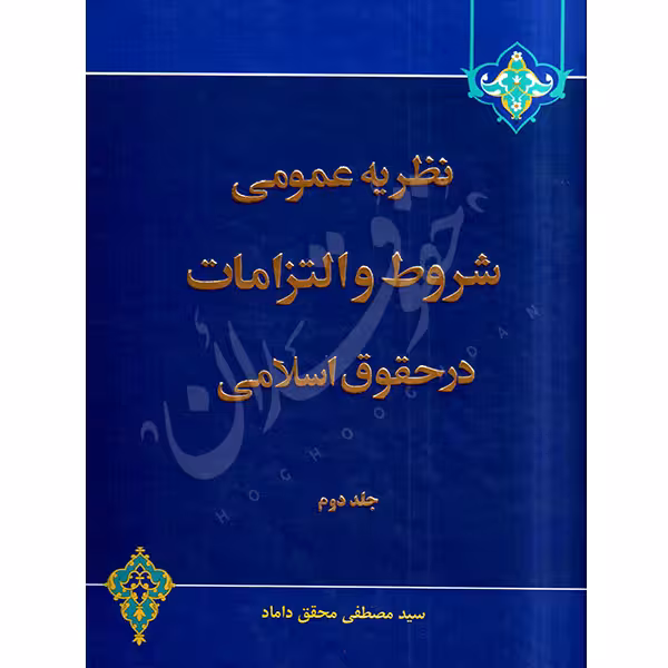 نظریه عمومی شروط و التزامات در حقوق اسلامی جلد (2) | دکتر محقق داماد
