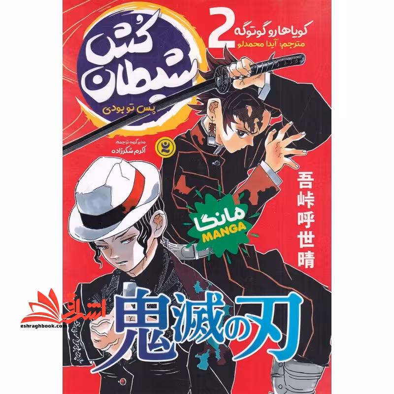 شیطان کش 2 پس تو بودی مانگا - فروشگاه کتاب اشراق