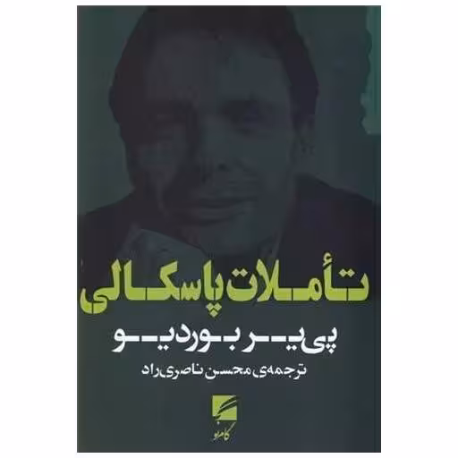 کتاب تاملات پاسکالی اثر پییر بوردیو