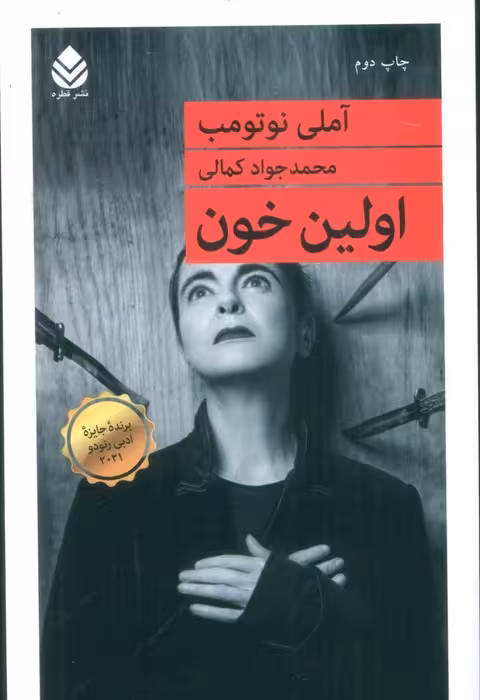 اولین خون - ناشربوک | خرید آنلاین کتاب