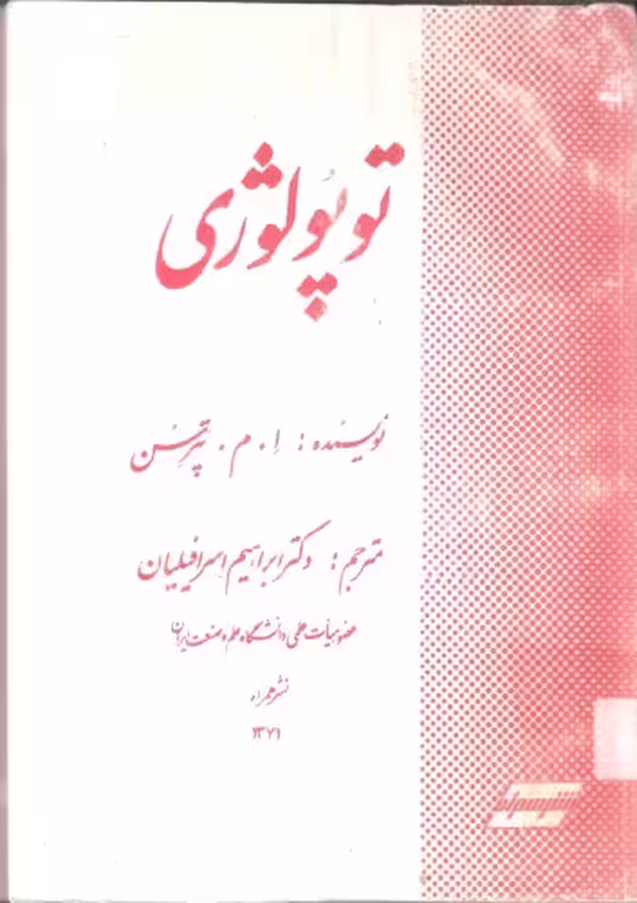 خرید و دانلود نسخه کامل کتاب توپولوژی