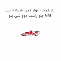 لاستیک ( نوار ) دور شیشه درب جلو راست دوو سی یلو GM