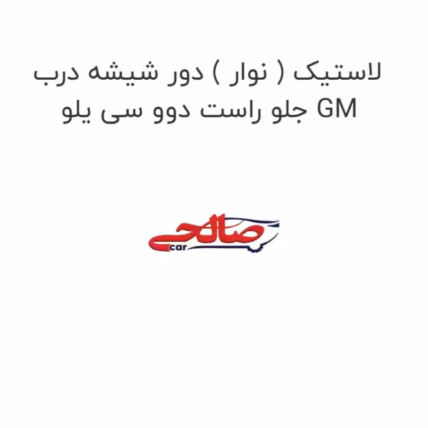 لاستیک ( نوار ) دور شیشه درب جلو راست دوو سی یلو GM