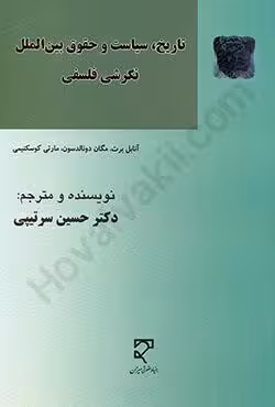 تاریخ،سیاست و حقوق بین الملل نگرشی فلسفی