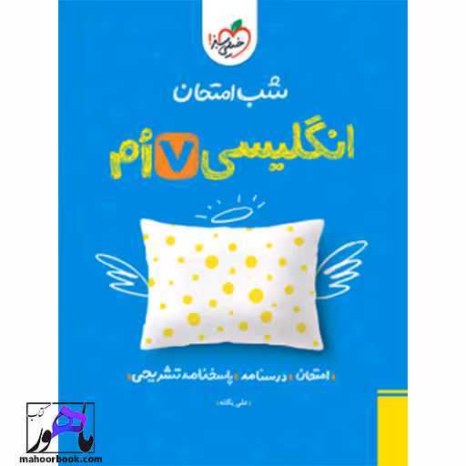 شب امتحان زبان انگلیسی هفتم خیلی سبز
