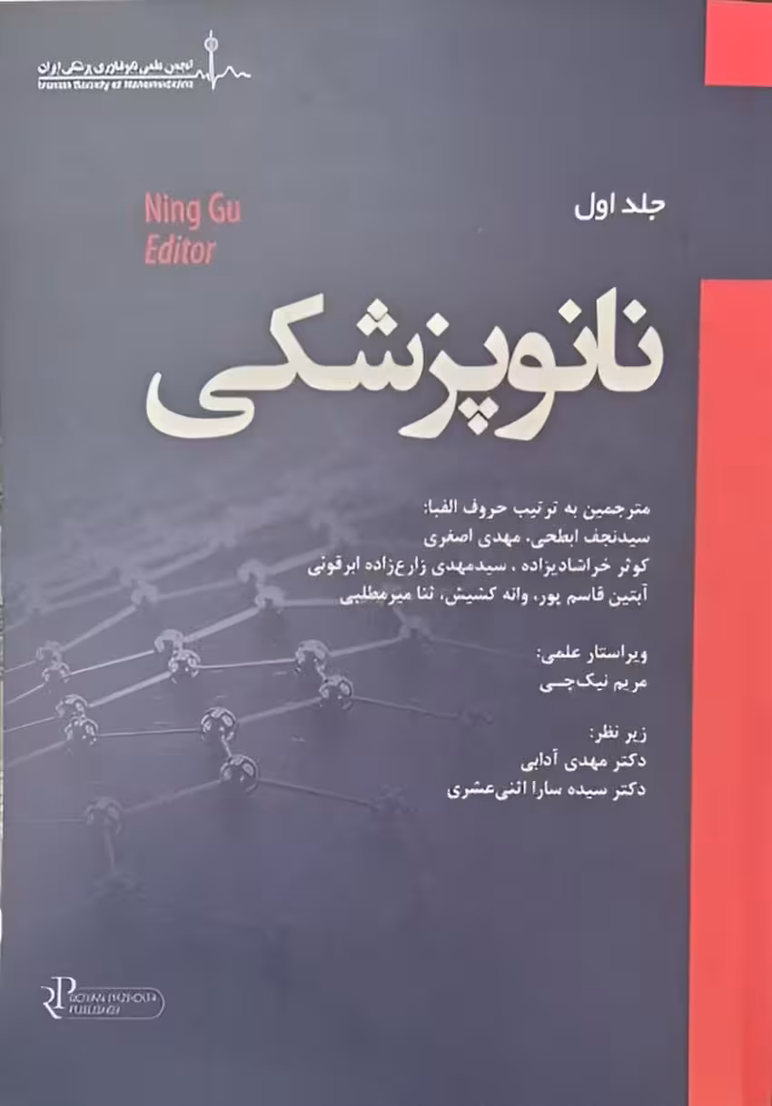 نانو پزشکی جلد اول رویان پژوه