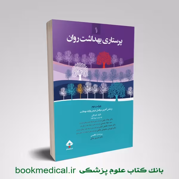 پرستاری بهداشت روان جلد 1
