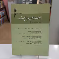 اسلام و مدیریت دو فصلنامه علمی تخصصی