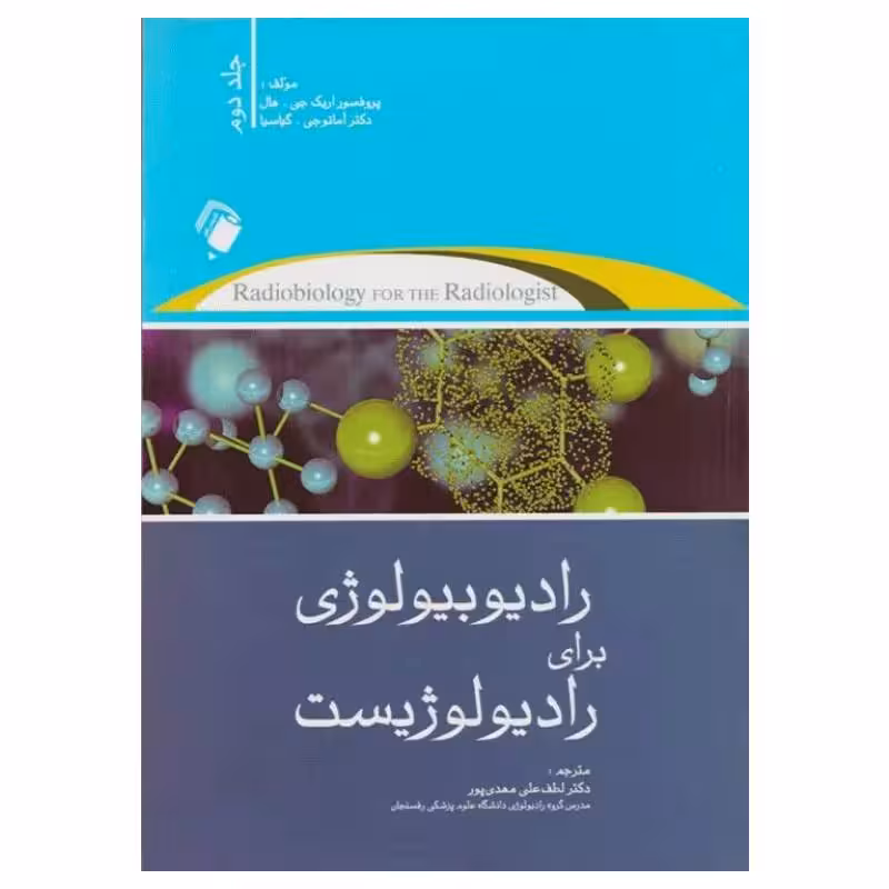 کتاب رادیوبیولوژی برای رادیوبیولوژیست جلد دوم