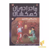 کتاب ماجراجویان کهکشان 7: زندان های مشتری اثر تومی دونبوند نشر ذکر