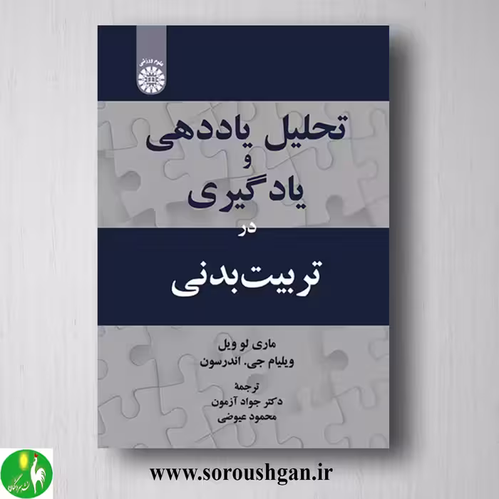 کتاب تحلیل یاددهی و یادگیری در تربیت بدنی؛ ماری لو ویل، ویلیام اندرسون