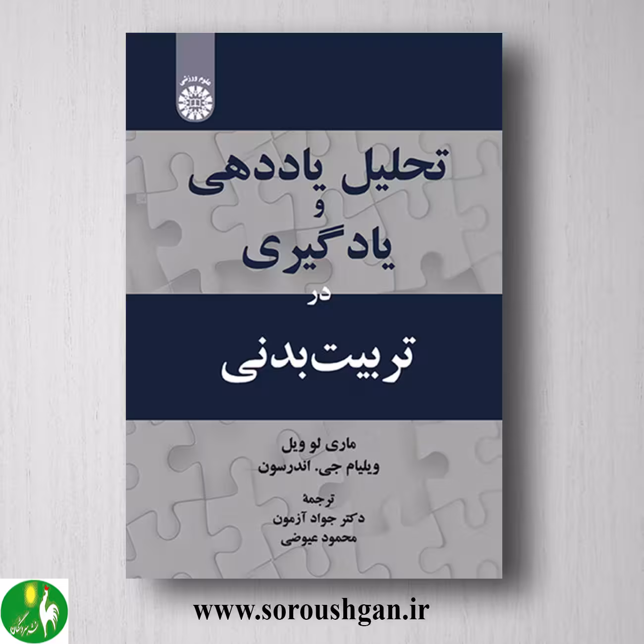 کتاب تحلیل یاددهی و یادگیری در تربیت بدنی؛ ماری لو ویل، ویلیام اندرسون