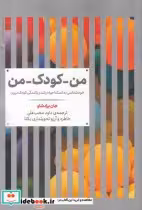 قیمت و خرید کتاب من کودک من اثر جان برادشاو | ایده بوک