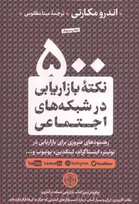 500 نکته بازاریابی درشبکه های اجتماعی - کتاب‌فروشی کوچه کتاب
