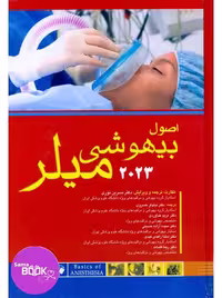 اصول بیهوشی میلر 2023 اندیشه رفیع
