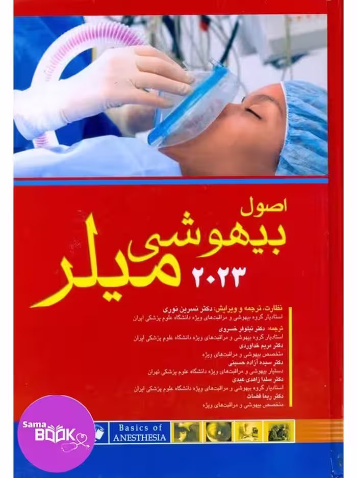 اصول بیهوشی میلر 2023 اندیشه رفیع