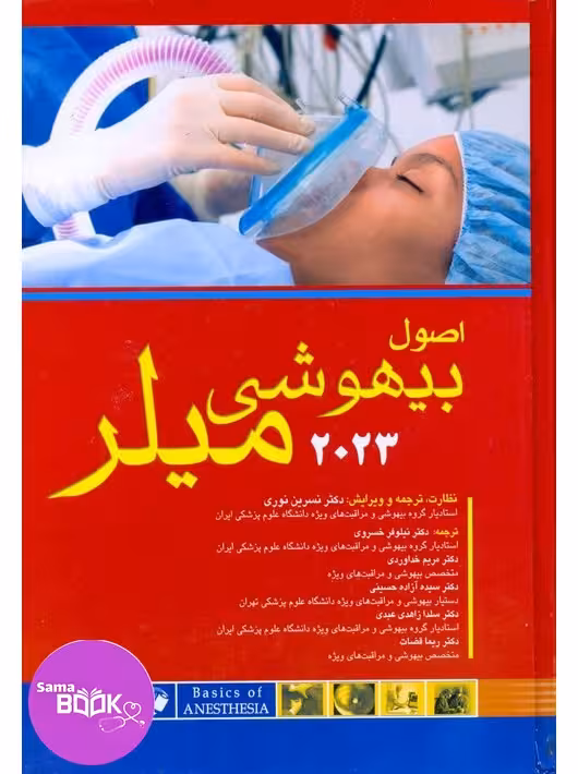 اصول بیهوشی میلر 2023 اندیشه رفیع