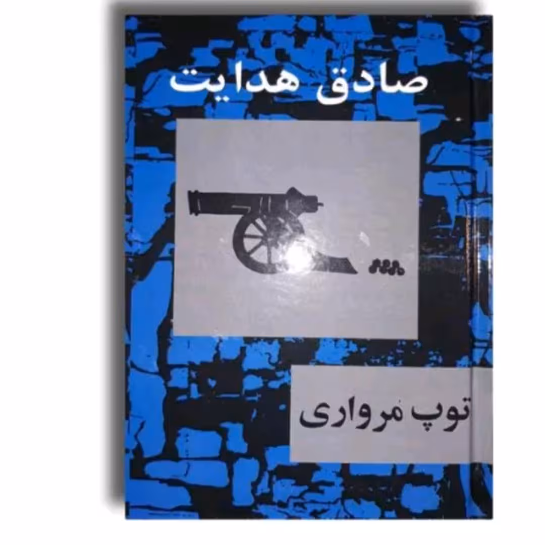 کتاب توپ مرواری اثر صادق هدایت