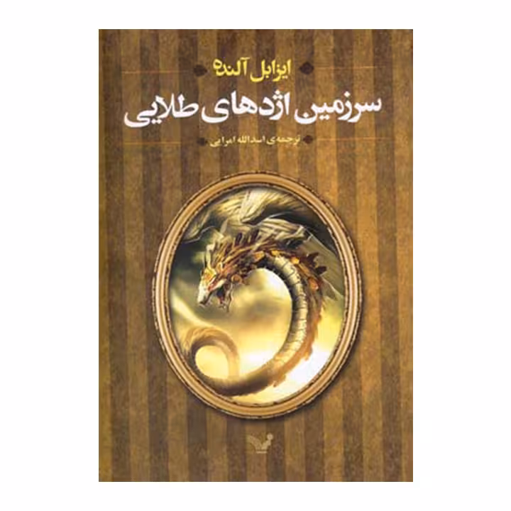 کتاب سرزمین اژدهای طلایی