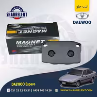 لنت ترمز جلو دوو اسپرو برند مگنت (MAGNET)