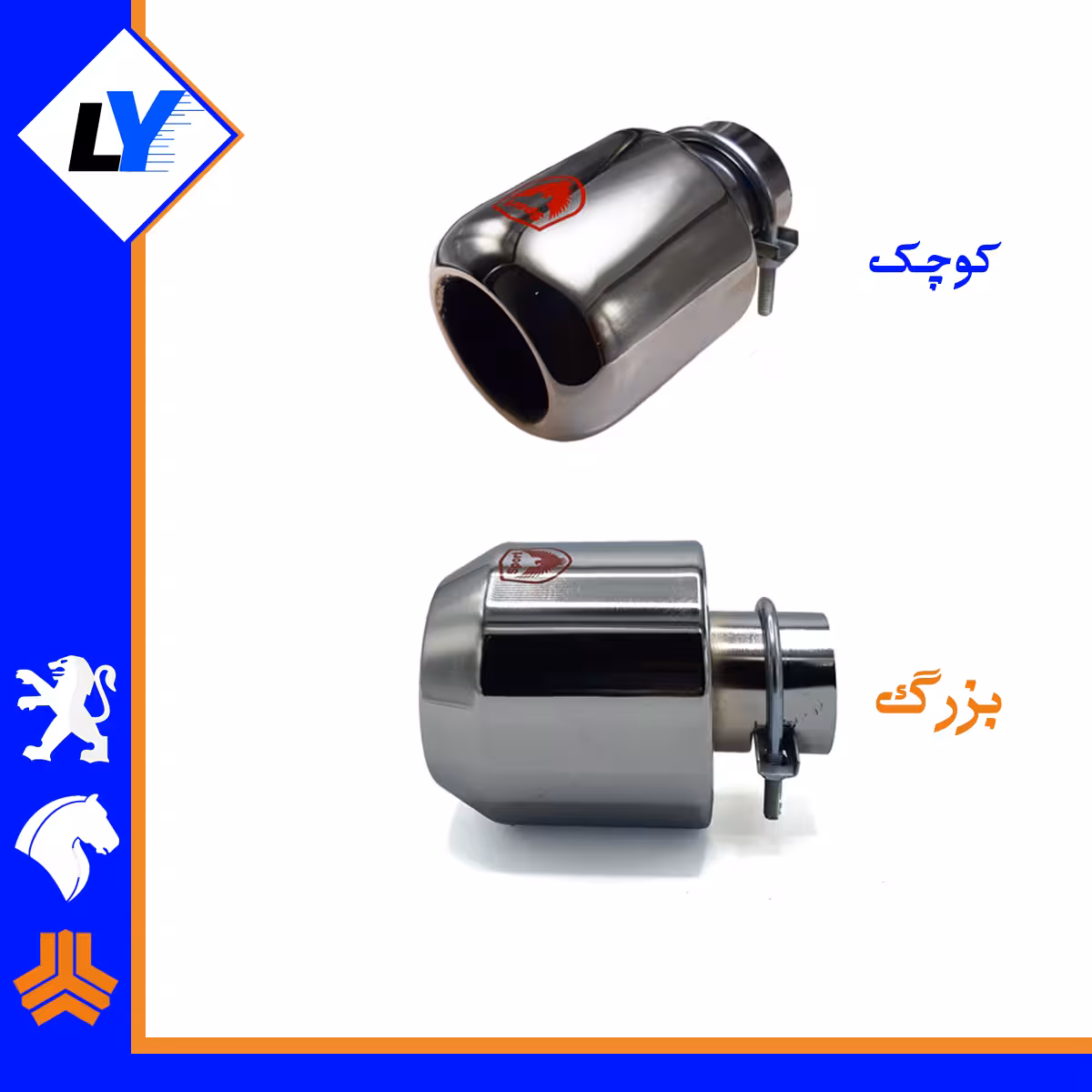 سر اگزوز ال 90 (بزرگ / کوچک)