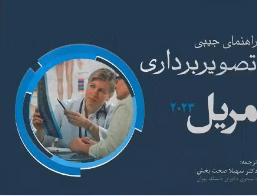 کتاب راهنمای جیبی تصویربرداری مریل 2023