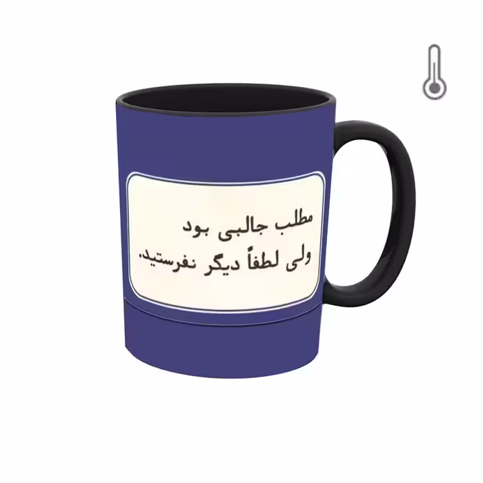 ماگ حرارتی  گرافیکی جمله و متن فارسی
