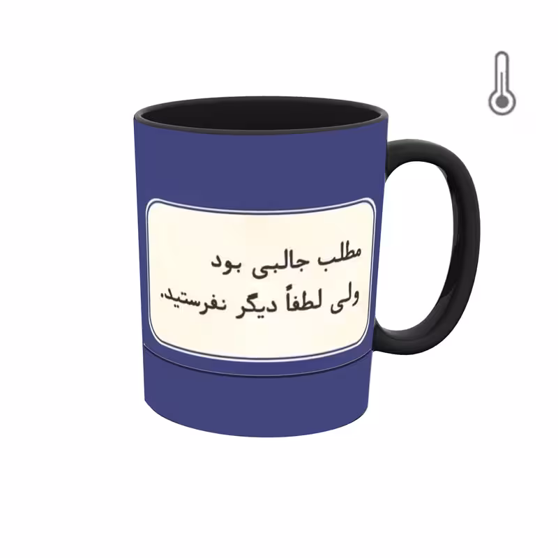ماگ حرارتی  گرافیکی جمله و متن فارسی