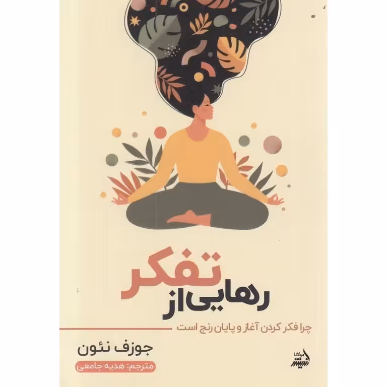 رهایی از تفکر