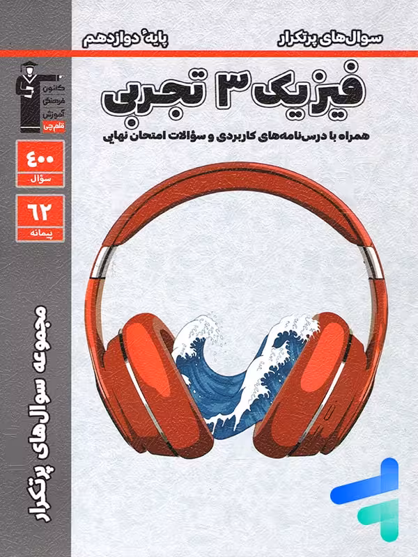 پرتکرار فیزیک دوازدهم رشته تجربی قلم چی