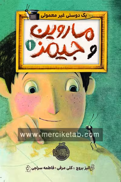 ماروین و جیمز (1) یک دوستی غیر معمولی پرتقال